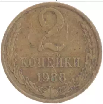 Монета 2 копейки СССР 1988 года Бронза