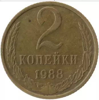 Монета 2 копейки СССР 1988 года Латунь