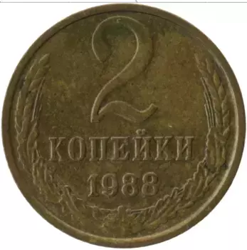Монета 2 копейки СССР 1988 года Латунь