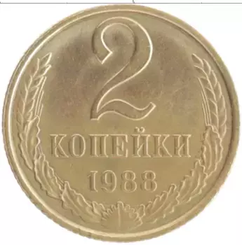 Монета 2 копейки СССР 1988 года Латунь