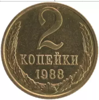 Монета 2 копейки СССР 1988 года Латунь