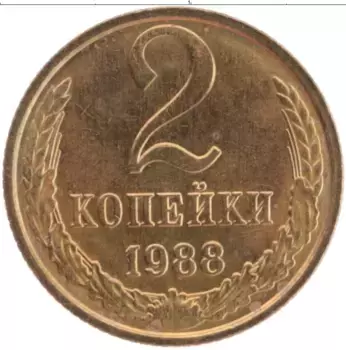 Монета 2 копейки СССР 1988 года Латунь