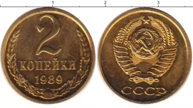 Монета 2 копейки СССР 1989 года Латунь