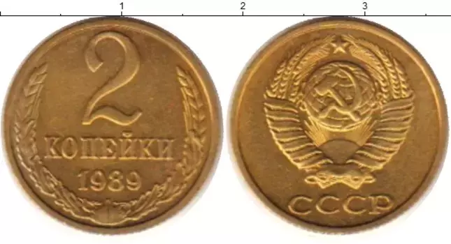 Монета 2 копейки СССР 1989 года Латунь