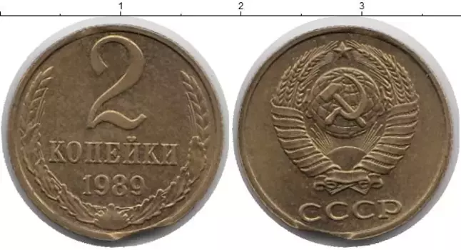 Монета 2 копейки СССР 1989 года Латунь БРАК Заготовки (ВЫКУС)