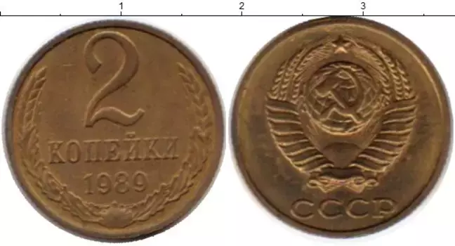 Монета 2 копейки СССР 1989 года Латунь