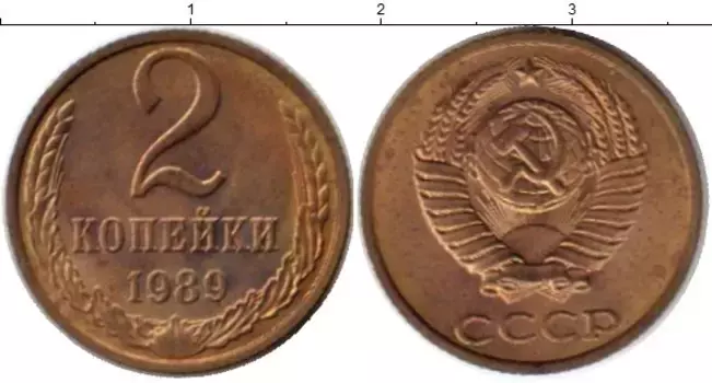 Монета 2 копейки СССР 1989 года Латунь