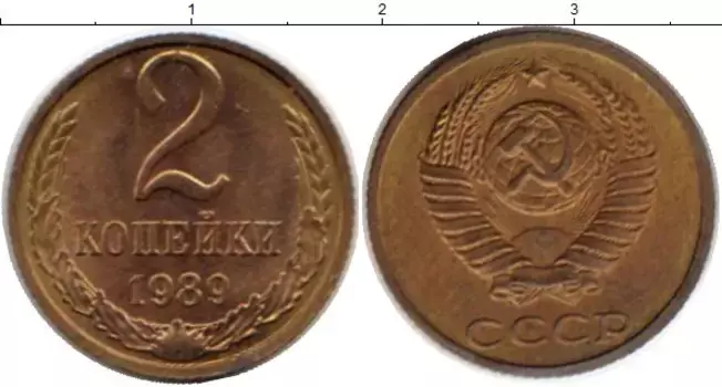 Монета 2 копейки СССР 1989 года Латунь