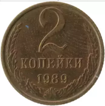 Монета 2 копейки СССР 1989 года Латунь