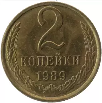 Монета 2 копейки СССР 1989 года Латунь