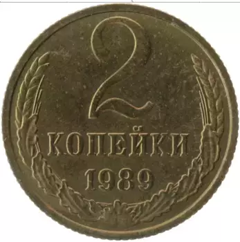 Монета 2 копейки СССР 1989 года Латунь