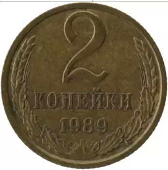 Монета 2 копейки СССР 1989 года Латунь