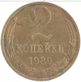 Монета 2 копейки СССР 1989 года Латунь