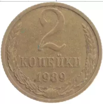 Монета 2 копейки СССР 1989 года Латунь