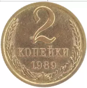 Монета 2 копейки СССР 1989 года Латунь