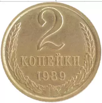 Монета 2 копейки СССР 1989 года Латунь