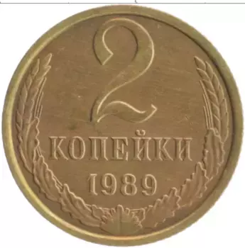 Монета 2 копейки СССР 1989 года Латунь