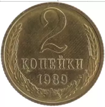 Монета 2 копейки СССР 1989 года Латунь