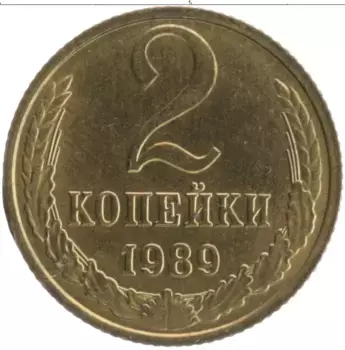 Монета 2 копейки СССР 1989 года Латунь