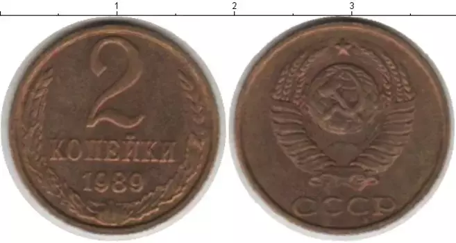 Монета 2 копейки СССР 1989 года Латунь