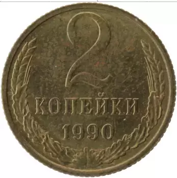 Монета 2 копейки СССР 1990 года Латунь