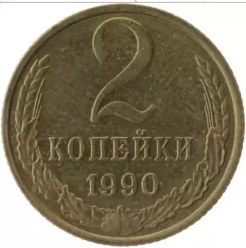 Монета 2 копейки СССР 1990 года Латунь
