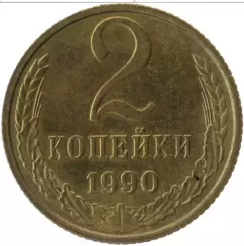Монета 2 копейки СССР 1990 года Латунь