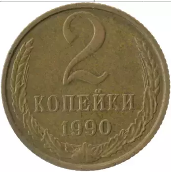 Монета 2 копейки СССР 1990 года Латунь