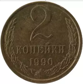 Монета 2 копейки СССР 1990 года Латунь