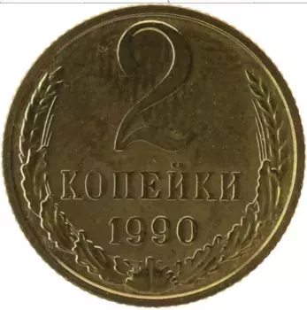 Монета 2 копейки СССР 1990 года Латунь