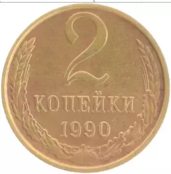 Монета 2 копейки СССР 1990 года Латунь