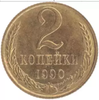 Монета 2 копейки СССР 1990 года Латунь