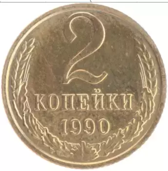 Монета 2 копейки СССР 1990 года Латунь
