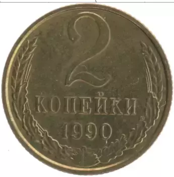 Монета 2 копейки СССР 1990 года Латунь