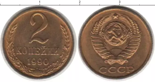 Монета 2 копейки СССР 1990 года Латунь