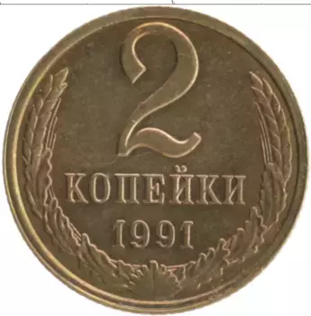 Монета 2 копейки СССР 1991 года Латунь Л