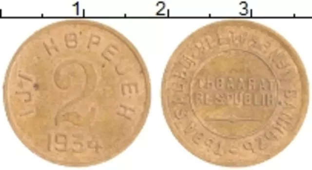 Монета 2 копейки Тувы 1934 года Бронза
