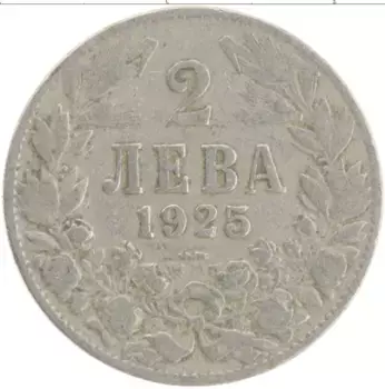 Монета 2 лева Болгарии 1925 года Медно-никель