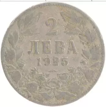 Монета 2 лева Болгарии 1925 года Медно-никель