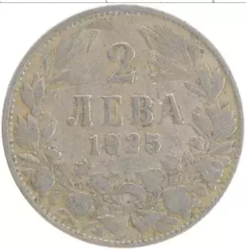 Монета 2 лева Болгарии 1925 года Медно-никель