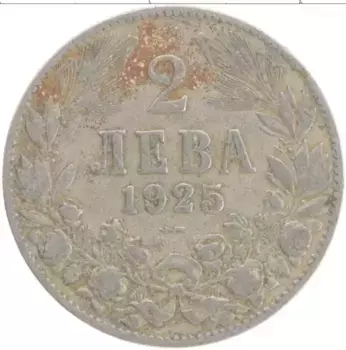 Монета 2 лева Болгарии 1925 года Медно-никель