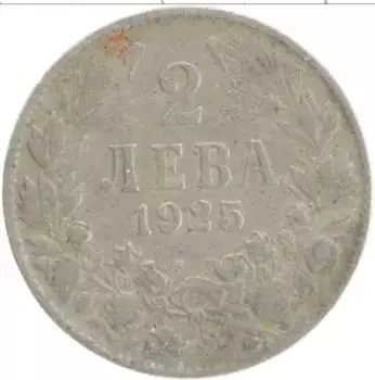 Монета 2 лева Болгарии 1925 года Медно-никель