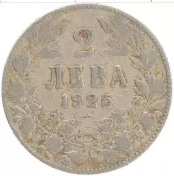 Монета 2 лева Болгарии 1925 года Медно-никель