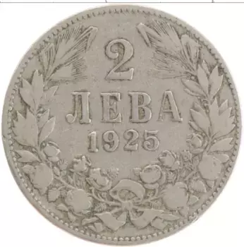 Монета 2 лева Болгарии 1925 года Медно-никель