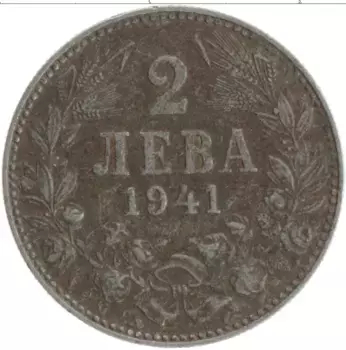 Монета 2 лева Болгарии 1941 года Железо