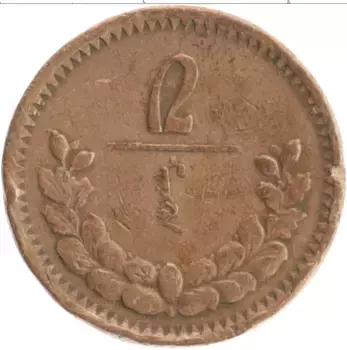 Монета 2 мунгу Монголии 1925 года Медь
