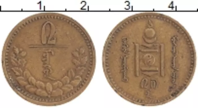 Монета 2 мунгу Монголии 1937 года Латунь