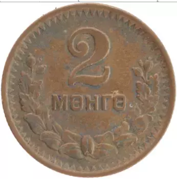 Монета 2 мунгу Монголии 1945 года Бронза Герб
