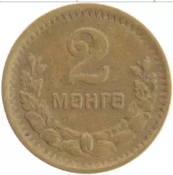 Монета 2 мунгу Монголии 1945 года Бронза
