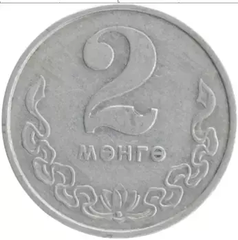 Монета 2 мунгу Монголии 1970 года Алюминий